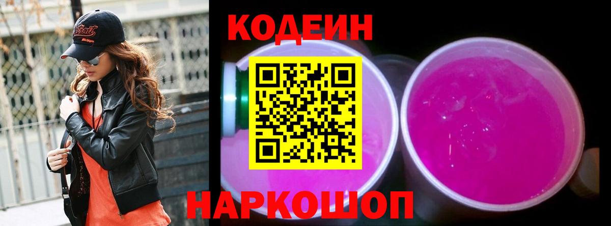Глазов  Кодеиновый сироп Lean Purple Drank  Кодеин напиток Lean (лин)  Вход с VPN 